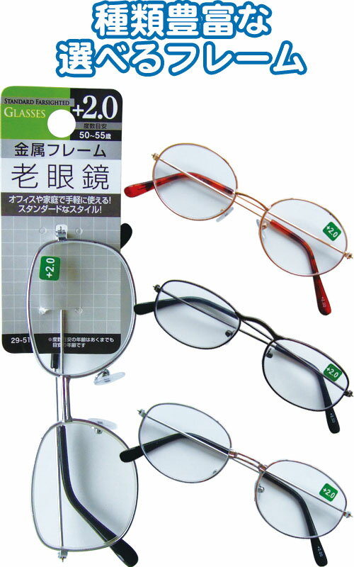 【まとめ買い=注文単位12個】手軽で便利!スタンダード老眼鏡(+2.0)　アソート(種類おまかせ)　29-511（..