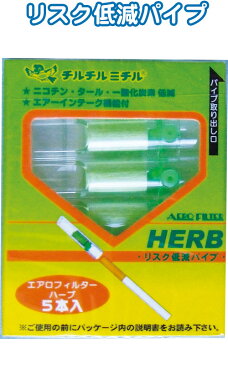 【まとめ買い=注文単位10個】リスク低減パイプエアロフィルターHERB(5本入) 29-609(se2b450)