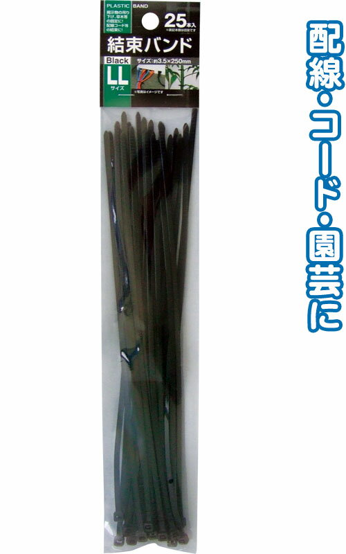 【まとめ買い=12個単位】結束バンドLL(3.5×250mm・25本入)黒 29-622(se2d689)