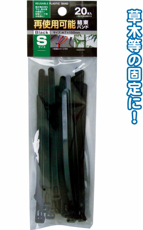 【まとめ買い=12個単位】再使用可能結束バンドS(7×150mm・20本入)黒 29-628(se2d695)