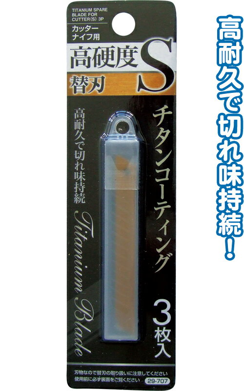 【まとめ買い=注文単位12個】チタンコーティングカッターナイフ替刃(小)3枚入り アソート(色柄ある場合)29-707(se2e262)