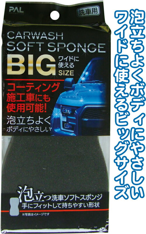 【まとめ買い=注文単位12個】コーティング車も使える 泡立つ 洗車 ソフト スポンジ BIG アソート(色柄..