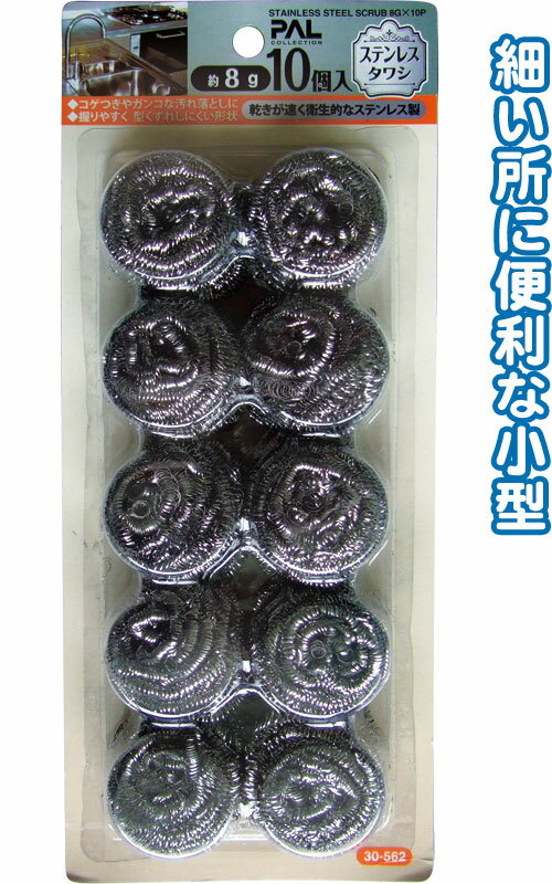 锅具用 - 【まとめ買い=注文単位12個】ガンコな汚れにステンレスタワシ8g10個入 30-562(se2b512)