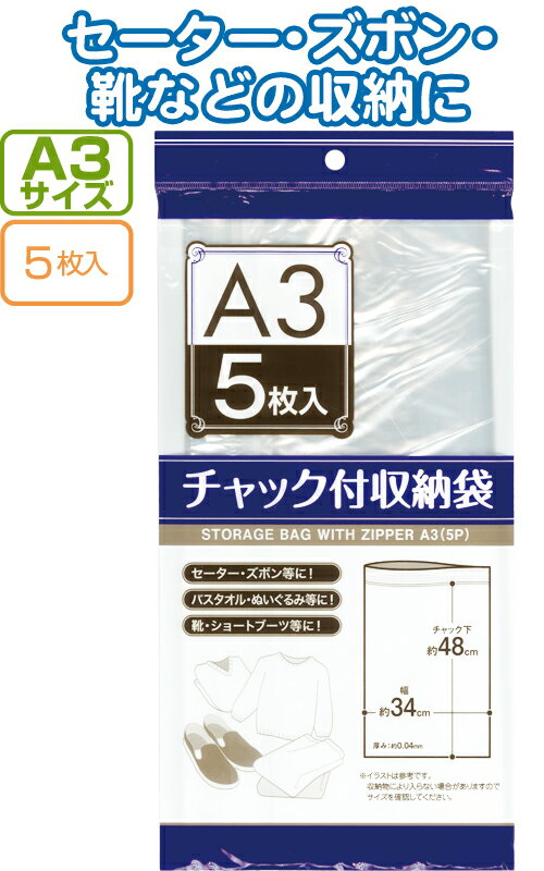 【まとめ買い=注文単位12個】チャック付収納袋A3サイズ(5枚入)　30-720（se2a740)