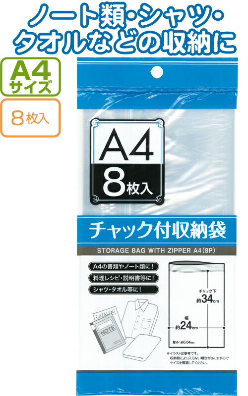 【まとめ買い=注文単位12個】チャック付収納袋A4サイズ(8枚入)　30-722（se2a742)