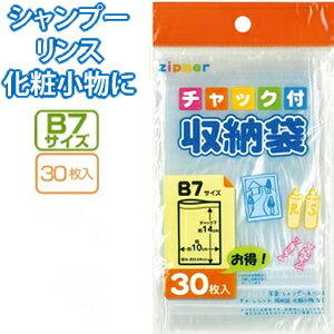 【まとめ買い=注文単位12個】チャック付収納袋B7サイズ(30枚入) 30-727(se2a747)