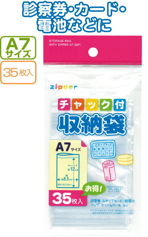 【まとめ買い=注文単位12個】チャック付収納袋A7サイズ(35枚入)　30-728（se2a748)