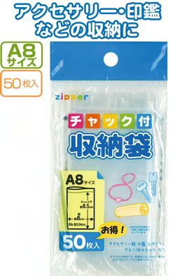 【まとめ買い=注文単位12個】チャック付収納袋A8サイズ(50枚入)　30-730（se2a750)