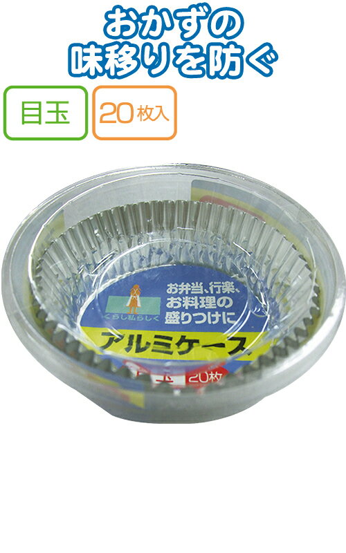 【まとめ買い=注文単位10個】UACJ製箔 アルミケース 目玉20枚入 日本製 5721 30-809(se2b545)