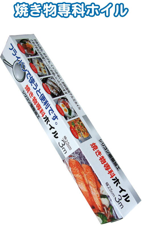 【まとめ買い=注文単位60個】UACJ製箔シリコン加工くっ着かないホイル25cm×3m 30-822(se2b555)