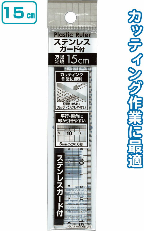 楽天市場】カッティング 定規 15cmの通販 楽天市場】カッティング 定規 15cmの通販