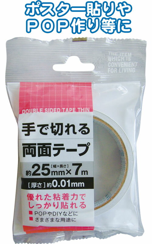 【まとめ買い=注文単位12個】両面テープ(25mm×7m)0.01mm厚　32-158（se2a721)