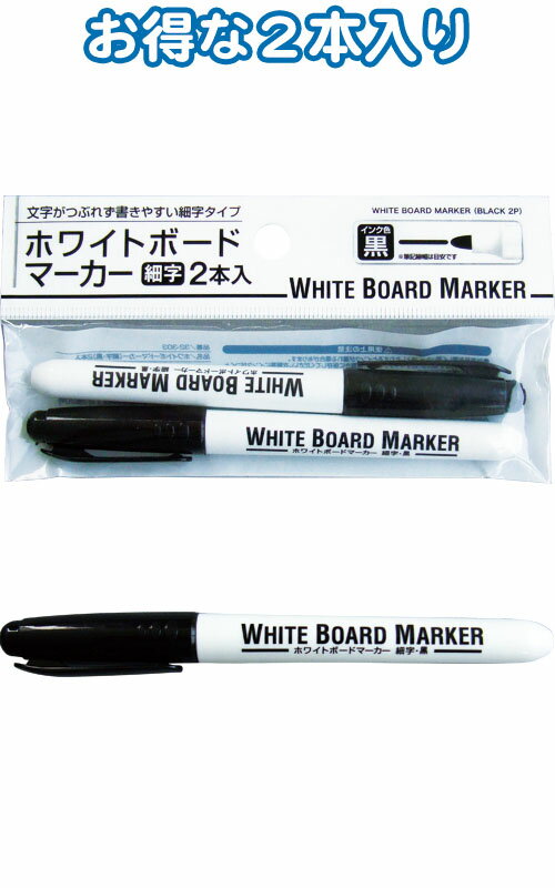 【まとめ買い=注文単位12個】ホワイトボードマーカー(細字・黒)2本入 32-303(se2b780)