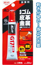 【まとめ買い=注文単位10個】コニシ ボンドG17 20mlゴム金属皮革 13023 32-565(se2b879)