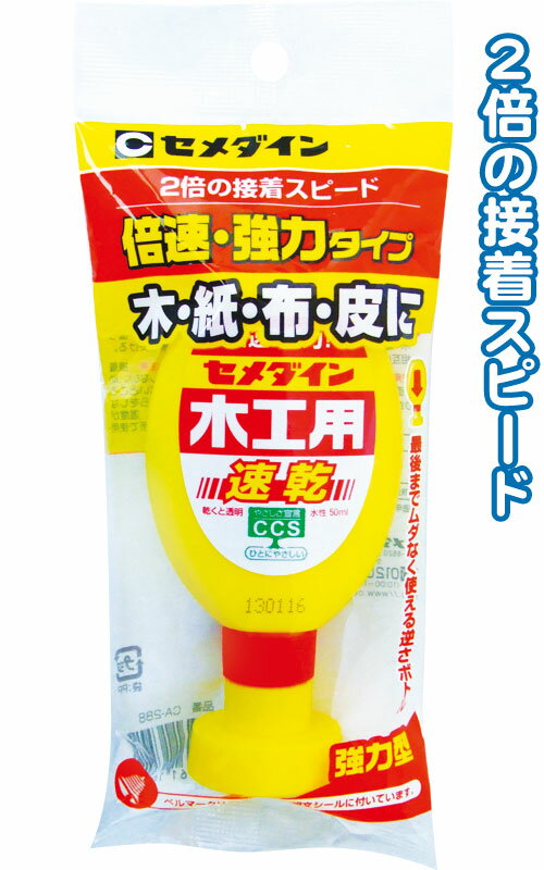 【まとめ買い=注文単位20個】セメダイン 速乾木工用木紙布皮50ml CA288 32-584(se2b885)
