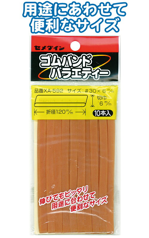 【まとめ買い=注文単位10個】セメダイン ゴムバンド6×120mm 10本入 XA592 32-588(se2b889)