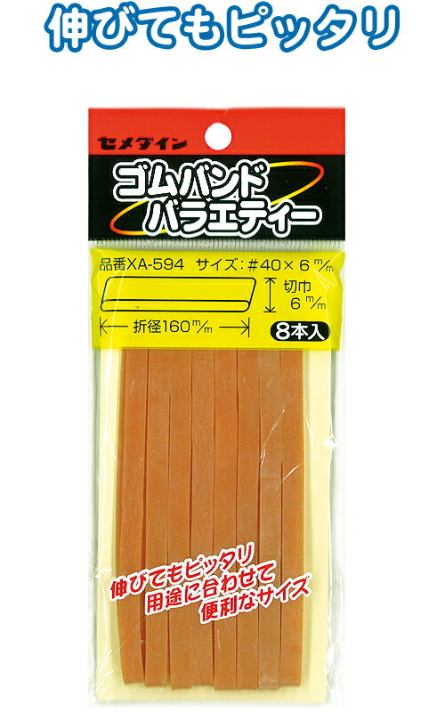 【まとめ買い=注文単位10個】セメダイン ゴムバンド6×160mm 8本入 XA594 32-589(se2b890)