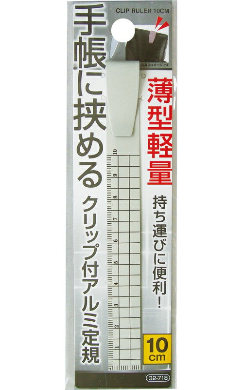【まとめ買い=注文単位12個】手帳に挟めるクリップ付 薄型 軽量 アルミ 定規 10cm アソート(色おまかせ) 32-718(se2a659)