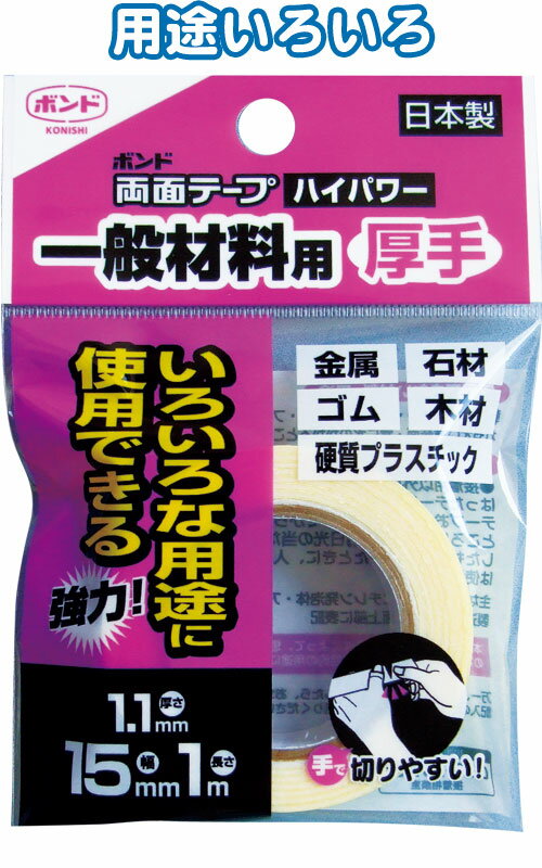 【まとめ買い=注文単位10個】コニシ 超強力両面テープ一般材料厚手15mm×1M 32-778(se2c001)