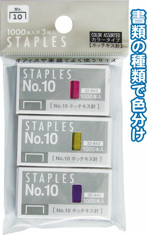 【まとめ買い=注文単位12個】カラータイプホッチキス針No.10(3箱入) 32-843(se2c039)