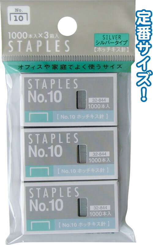 【まとめ買い=注文単位12個】シルバータイプホッチキス針No.10(3箱入) 32-844(se2c040)