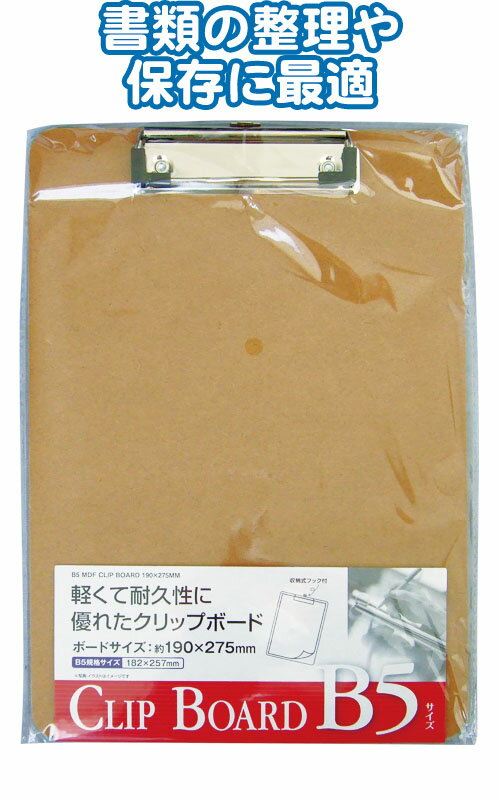 【まとめ買い=注文単位12個】B5 MDFクリップボード190mm×275mm 32-854(se2c046)