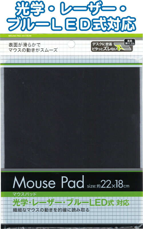 【まとめ買い=注文単位12個】ピタッとズレないマウスパッド22×18cm アソート(色柄ある場合)33-228(se2e..