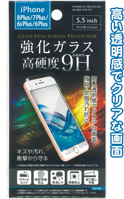 【まとめ買い=注文単位12個】iPhone8/7/6s/6(Plus)用ガラス保護フィルム 5.5インチ アソート(色柄ある場合) 33-243(se2e321)