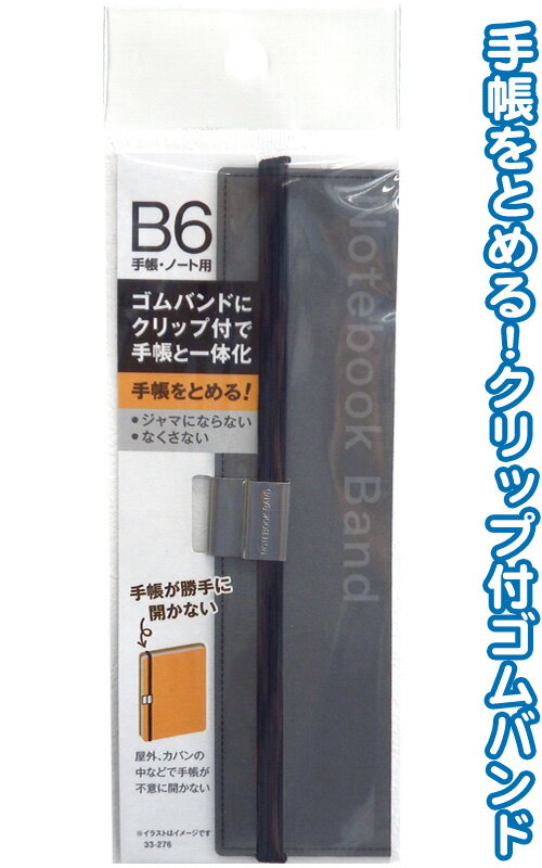 【まとめ買い=注文単位12個】ゴムバンドクリップ付!手帳と一体化B6手帳・ノート用 アソート(色柄ある場合)33-276(se2e610) 1