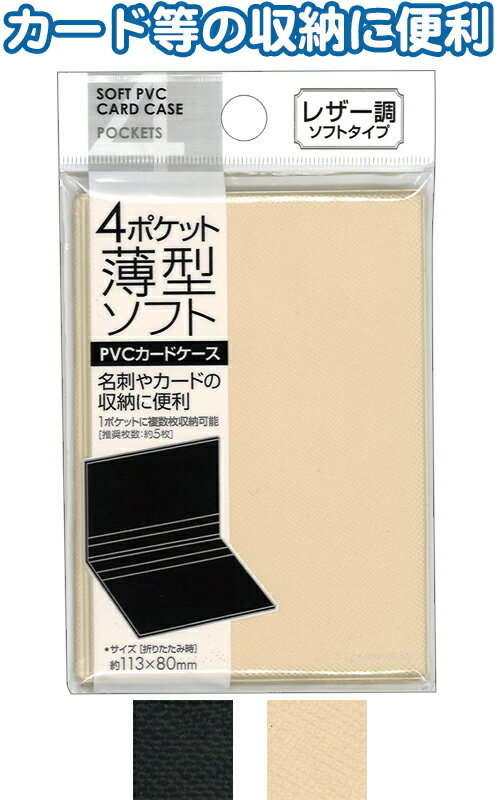 【まとめ買い=注文単位12個】4ポケット薄型ソフトPVCカードケース(レザー調) アソート(色柄ある場合)33-312(se2e801)
