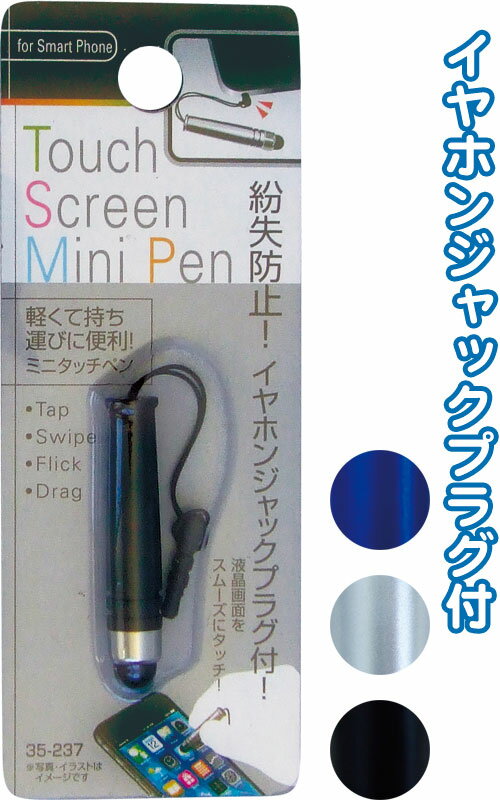 【まとめ買い=注文単位12個】紛失防止!軽くて便利なイヤホンジャックミニタッチペン　35-237（se2a902)