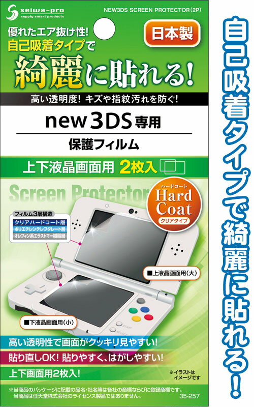 【まとめ買い=注文単位12個】new3DSハードコート保護フィルム上下面2枚入日本製 35-257(se2c134)