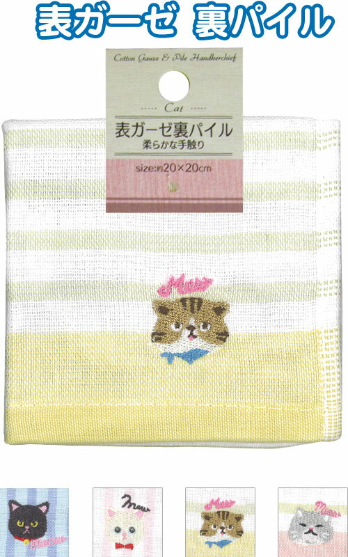 【まとめ買い=12個単位】表ガーゼ・裏パイルタオルハンカチ猫 刺繍入20×20cm アソート(柄おまかせ) 35-..