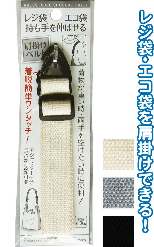【まとめ買い=注文単位12個】レジ袋・エコ袋 持ち手を伸ばせる肩掛けベルト アソート(色柄ある場合) ...