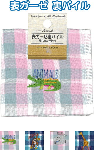 【まとめ買い=注文単位12個】表ガーゼ・裏パイルタオルハンカチアニマル刺繍入 20×20cm アソート 35-399(se2e758) 【まとめ買い=注文単位12個】表ガーゼ・裏パイルタオルハンカチアニマル刺繍入 20×20cm アソート 35-399(se2e758)