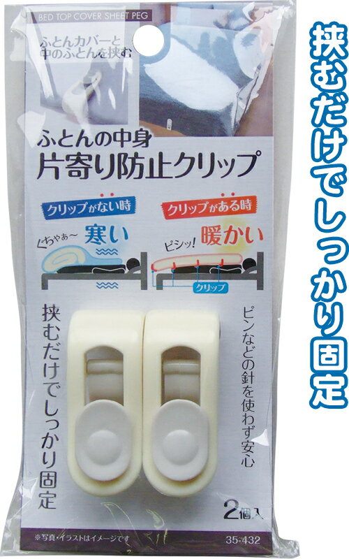 【まとめ買い=注文単位12個】ふとんの中身 片寄り防止クリップ2個入 アソート(色柄ある場合)35- ...