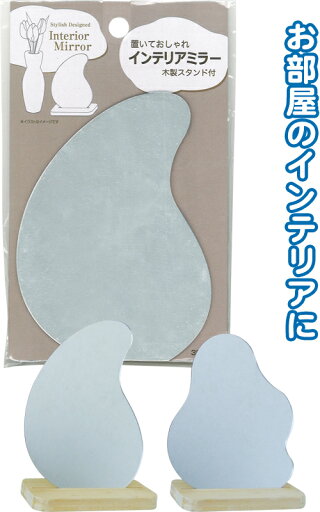 【まとめ買い=注文単位12個】置いておしゃれな木製スタンド付 インテリアミラー アソート(色柄ある場合)35-451(se2e772) 【まとめ買い=注文単位12個】置いておしゃれな木製スタンド付 インテリアミラー アソート(色柄ある場合)35-451(se2e772)