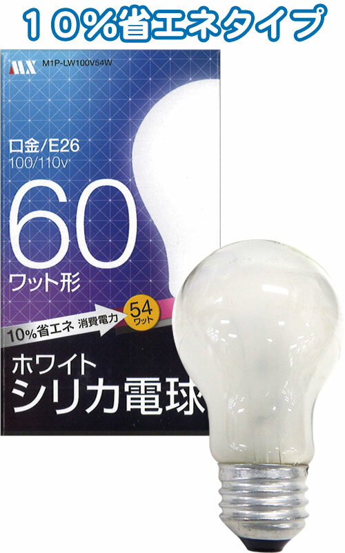 【まとめ買い=25個単位】ホワイトシリカ電球60W省エネ10%口金E26 36-378(se2d802)