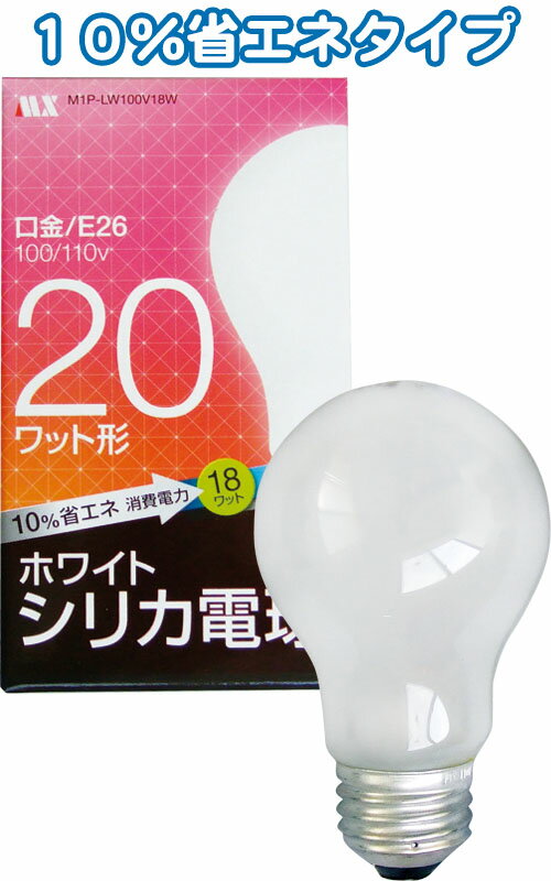 【まとめ買い=25個単位】ホワイトシリカ電球20W省エネ10%口金E26 36-380(se2d968)