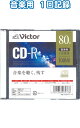 【まとめ買い=10個単位】ビクター CD-R 音楽用 700MB80分 36-388(se2d932)