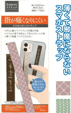 【まとめ買い=注文単位12個】指が痛くなり難いスマホリボンストラップ両面テープ付 アソート(色柄ある場合)36-397(se2e459)