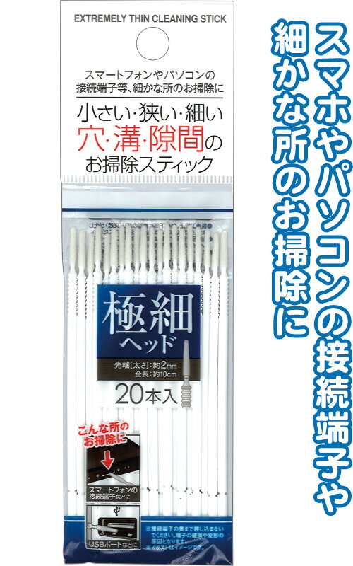 【まとめ買い=注文単位12個】穴・溝・隙間のお掃除 極細スティック 20本入 アソート(色柄ある場合) 36-398(se2e467)