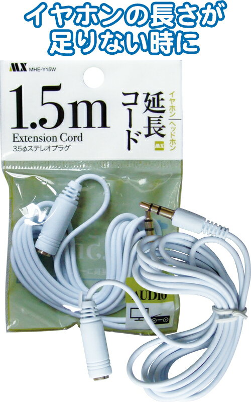 【まとめ買い=注文単位10個】イヤホン・ヘッドホン延長コード白1.5m MHE-Y15W 36-402 (se2e183)