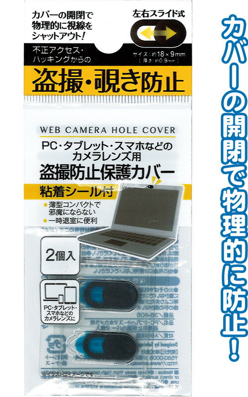 【まとめ買い=注文単位12個】PC・タブレット・スマホカメラ用 盗撮防止保護カバー 2個入 アソート(色柄ある場合) 36-405(se2e492)