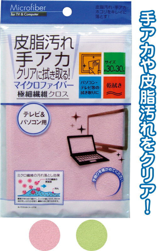 【まとめ買い=注文単位12個】マイクロファイバー テレビ＆パソコン用(30×30cm)　アソート(色おまかせ)..