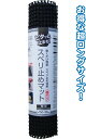 【まとめ買い=注文単位12個】超ロング150cmスベリ止めマット(粗目・ブラック) 38-258(se2a849)