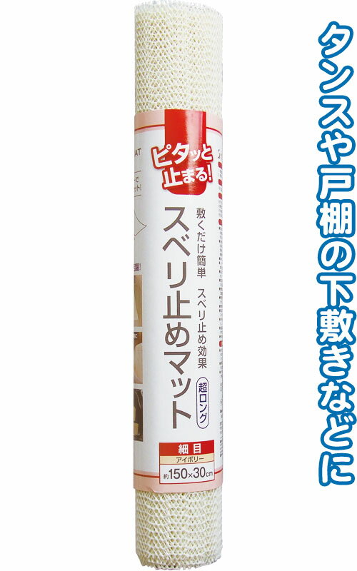 【まとめ買い=注文単位12個】超ロング150cmスベリ止めマット(細目・アイボリー)　38-262（se2a853)