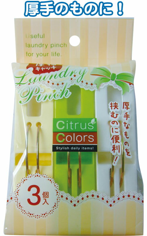 【まとめ買い=注文単位12個】Citrus Colors 厚物キャッチピンチ3個入 38-808(se2c266)