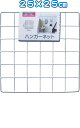 【まとめ買い=注文単位12個】ハンガーネット(25×25cm) アソート(色柄ある場合) 38-900(se2e371)