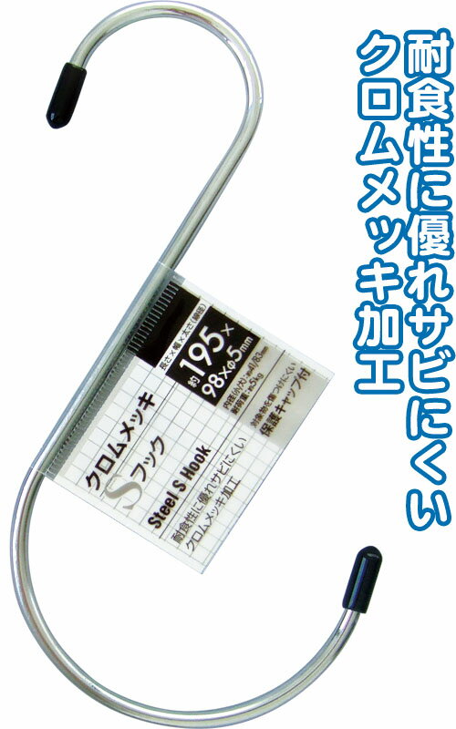 【まとめ買い=12個単位】クロムメッキSフック 195×98×φ5mm 38-914(se2d916)